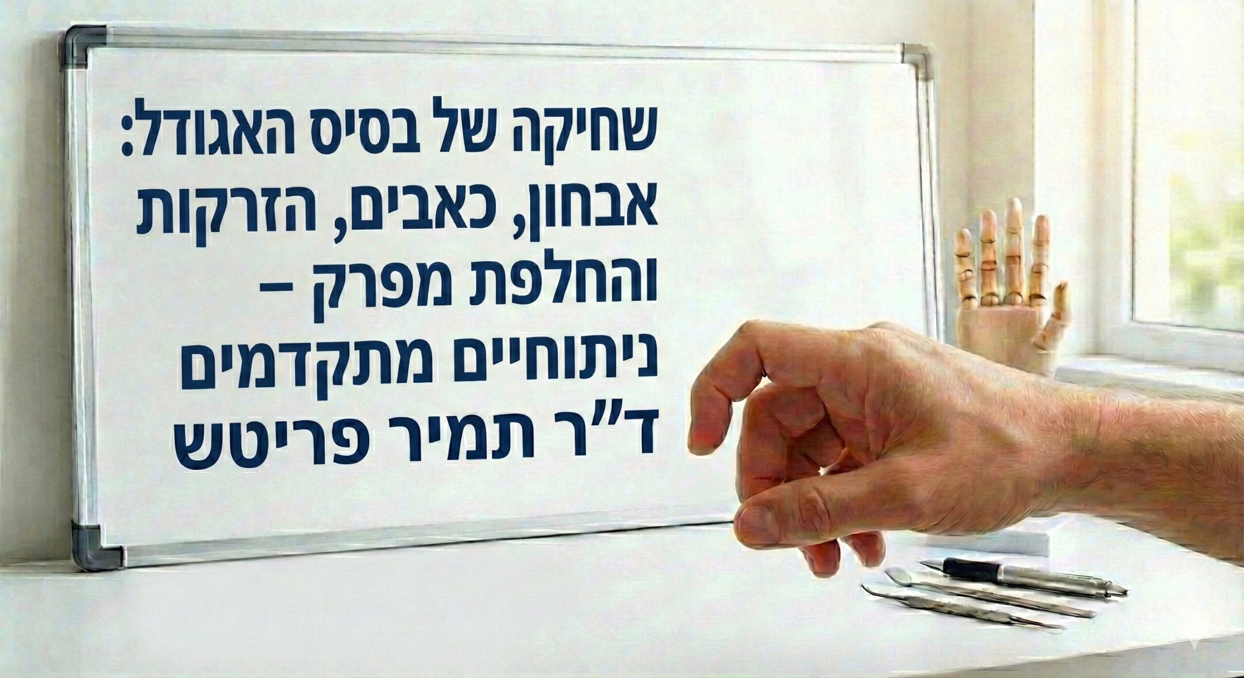 שחיקה של בסיס האגודל